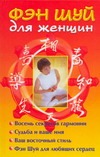 Фэн Шуй для женщин Фэн Шуй для женщин Виноградова Е.А.