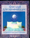 Фэн Шуй для начинающих Фэн Шуй для начинающих Левитт С.