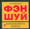 Фэн шуй для финансового успеха Фэн шуй для финансового успеха Анги Ма Вон