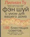 Фэн шуй с умом для вашего дома Фэн шуй с умом для вашего дома Ту Л.