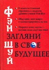 Фэн шуй. Загляни в свое будущее Фэн шуй. Загляни в свое будущее Альбова Т.