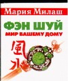 Фэн Шуй. Мир вашему дому Фэн Шуй. Мир вашему дому Милаш М.Г.