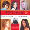 Фэн шуй. Революция в красоте Фэн шуй. Революция в красоте Ямагучи Билли