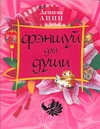 Фэншуй для души Фэншуй для души Линн Д.