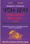 Фэн-Шуй Небесного Дракона, или Таинственная Пустота Фэн-Шуй Небесного Дракона, или Таинственная Пустота Луконина Людмила