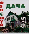 Фэн-Шуй. Дача Фэн-Шуй. Дача Милаш М.Г.