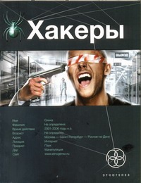 Хакеры. Кн. 1. Basic Хакеры. Кн. 1. Basic Чубарьян Александр