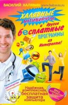 Халявные антивирусы и другие бесплатные программы из Интернета! Халявные антивирусы и другие бесплатные программы из Интернета!