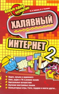 Халявный интернет 2 Халявный интернет 2 Бабенко М.И.