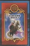 Ханский посол Ханский посол Чекалов Д.