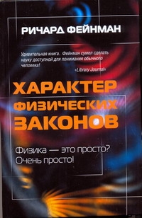 Характер физических законов Характер физических законов Фейнман Р.