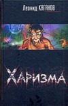 Харизма Харизма Каганов Л.А.
