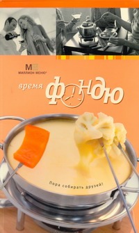 Харитонова Время фондю Харитонова Время фондю Харитонова