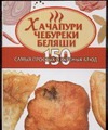 Хачапури, чебуреки, беляши Хачапури, чебуреки, беляши Калинина А.