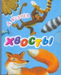 Хвосты Хвосты Усачёв А.А.