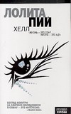 Хелл Хелл Пий Л.