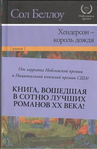 Хендерсон - король дождя Хендерсон - король дождя Беллоу С.