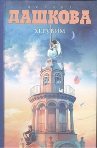Херувим Херувим Дашкова П.В.