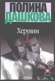 Херувим. Роман. В 2 кн. Кн. 1 Херувим. Роман. В 2 кн. Кн. 1 Дашкова П.В.