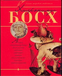 Хиеронимус Босх Хиеронимус Босх Жабцев В.М.
