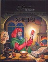 Химия Химия Элиович А.