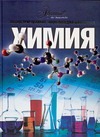 Химия Химия