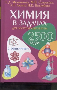Химия в задачах для поступающих в вузы