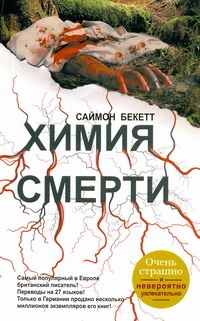 Химия смерти Химия смерти Бекетт С.