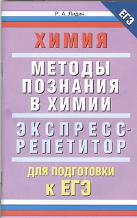 ЕГЭ Химия. "Методы познания в химии" ЕГЭ Химия. "Методы познания в химии" Лидин Р.А.