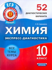 ЕГЭ Химия. 10 класс. 52 диагностических варианта ЕГЭ Химия. 10 класс. 52 диагностических варианта Савинкина Е.В.