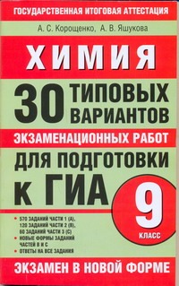 ГИА Химия. 9 класс. 30 типовых вариантов экзаменационных работ для подготовки к ГИА. обложка книги ГИА Химия. 9 класс. 30 типовых вариантов экзаменационных работ для подготовки к ГИА. обложка книги