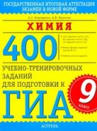 ГИА Химия. 9 класс. 400 учебно-тренировочных заданий для подготовки к ГИА. ГИА Химия. 9 класс. 400 учебно-тренировочных заданий для подготовки к ГИА.