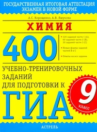 ГИА Химия. 9 класс. 400 учебно-тренировочных заданий для подготовки к ГИА. ГИА Химия. 9 класс. 400 учебно-тренировочных заданий для подготовки к ГИА. Корощенко А.С.