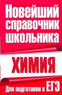 Химия. Для подготовки к ЕГЭ Химия. Для подготовки к ЕГЭ Кременчугская М.А.