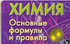 Химия. Основные формулы и правила Химия. Основные формулы и правила Стрелецкая Н.В.