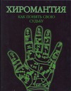 Хиромантия. Как понять свою судьбу Хиромантия. Как понять свою судьбу Марин Хуана