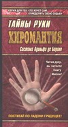 Хиромантия. Тайны руки. Система Адольфа де Бароля Хиромантия. Тайны руки. Система Адольфа де Бароля Благовещенский Г.