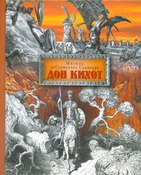Хитроумный идальго Дон Кихот Ламанчский Хитроумный идальго Дон Кихот Ламанчский Сервантес М.де
