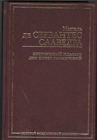 Хитроумный идальго Дон Кихот Ламанчский