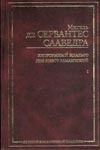 Хитроумный идальго Дон Кихот Ламанчский. В 2 ч. Ч. 1 Хитроумный идальго Дон Кихот Ламанчский. В 2 ч. Ч. 1 Сервантес М.де
