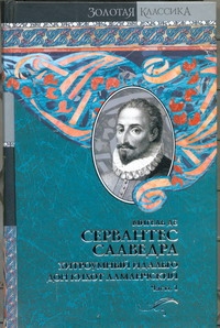 Хитроумный идальго Дон Кихот Ламанчский. В 2 ч. Ч. 1 Хитроумный идальго Дон Кихот Ламанчский. В 2 ч. Ч. 1 Сервантес М.де