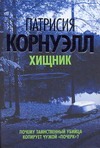 Хищник Хищник Корнуэлл П.