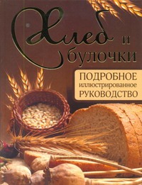 Хлеб и булочки Хлеб и булочки Дарина Д.Д.