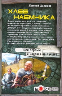 Хлеб наемника Хлеб наемника Шалашов Е.В.