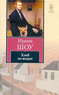 Хлеб по водам Хлеб по водам Шоу И.