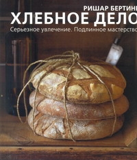 Хлебное дело Хлебное дело Бертине Ришар
