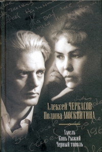 Хмель. Конь Рыжий. Черный тополь Хмель. Конь Рыжий. Черный тополь Черкасов А.Т.