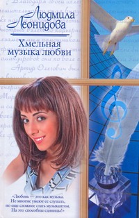 Хмельная музыка любви Хмельная музыка любви Леонидова Л.