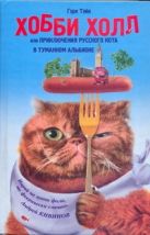 Хобби Холл, или Приключения русского кота в Туманном Альбионе Хобби Холл, или Приключения русского кота в Туманном Альбионе
