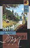 Хоббит Хоббит Толкин Д.Р.Р.